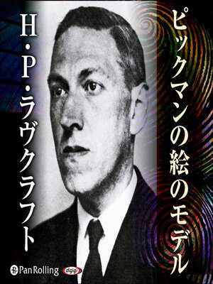 cover image of ラヴクラフト「ピックマンの絵のモデル」